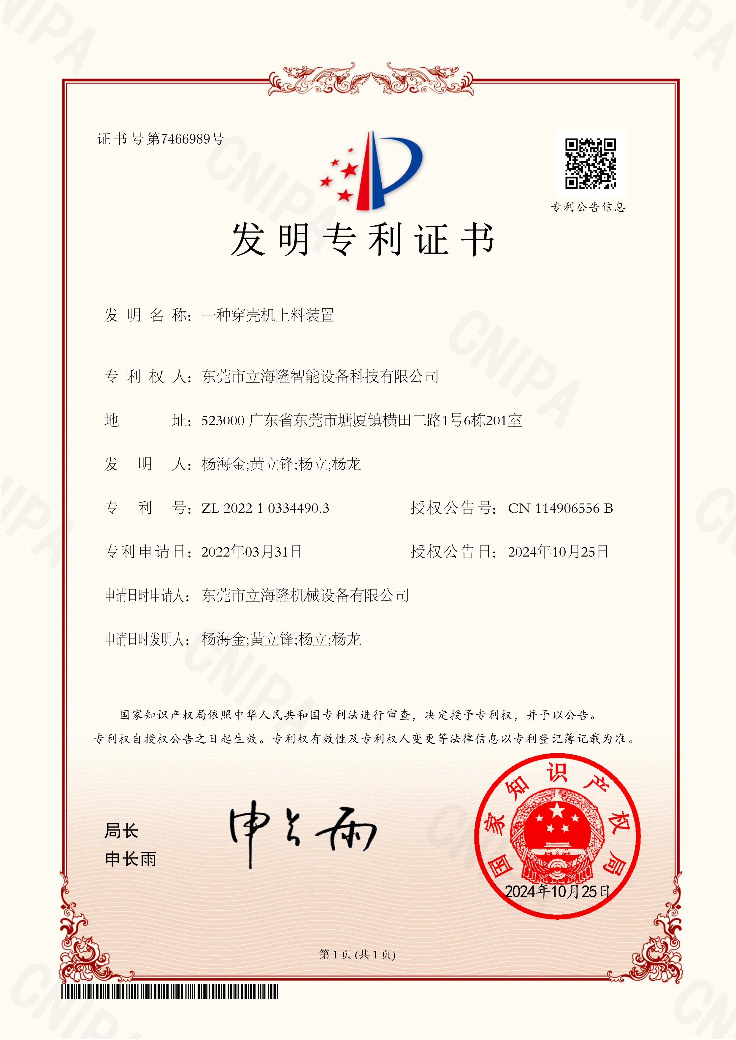 立海隆——一種穿殼機(jī)上料裝置-發(fā)明專利證書_1 立海隆——一種穿殼機(jī)上料裝置-發(fā)明專利證書_1