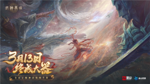 《封神再臨》天道重啟，再續(xù)情緣！