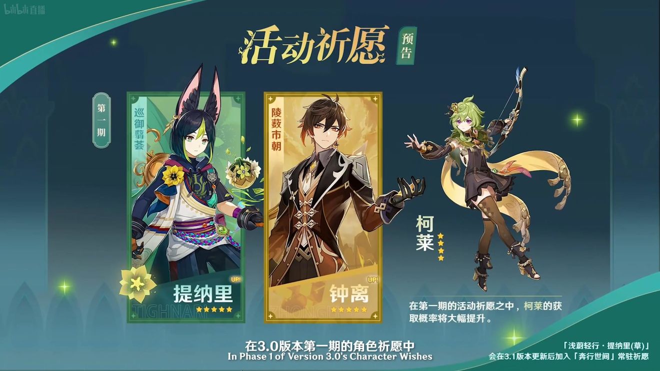 《原神》3.0版本即將到來，須彌開放，草系反應登場，鐘離復刻！